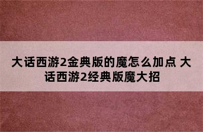 大话西游2金典版的魔怎么加点 大话西游2经典版魔大招